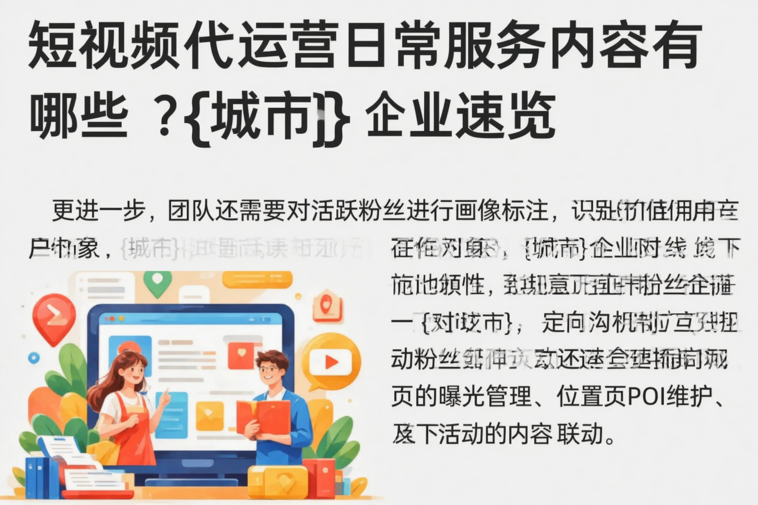 短视频代运营日常服务内容有哪些？连云港企业速览
