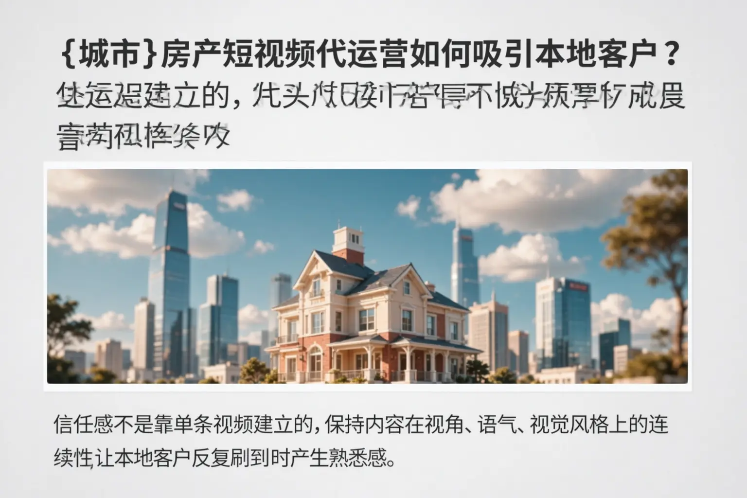 连云港房产短视频代运营如何吸引本地客户？