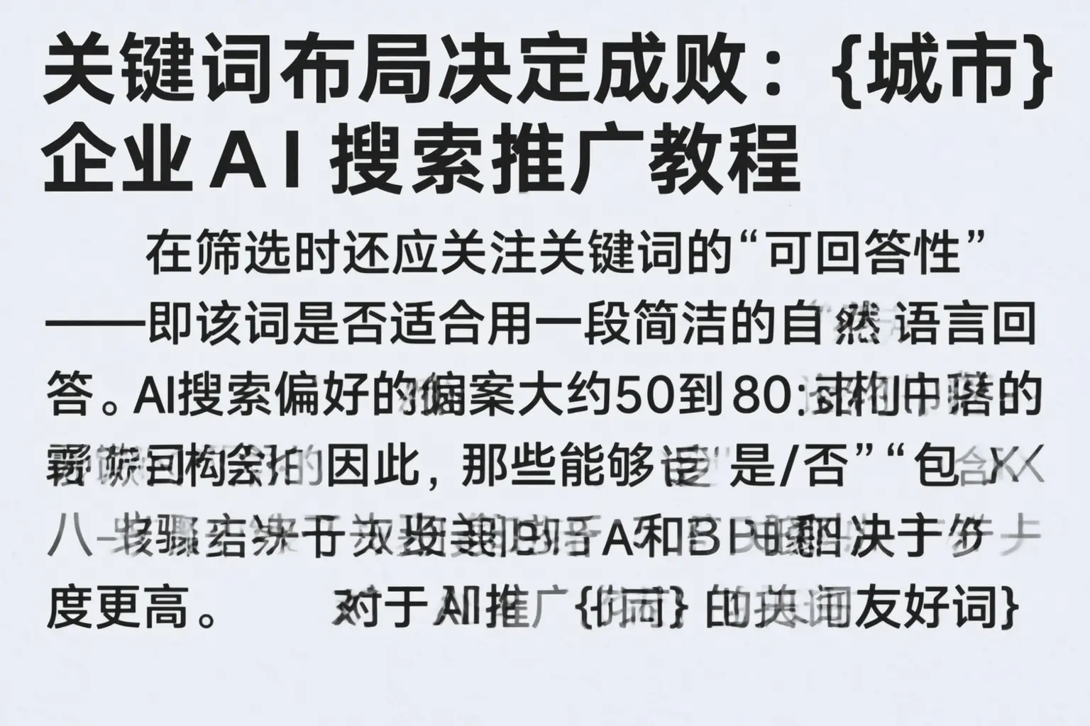 关键词布局决定成败：连云港企业AI搜索推广教程