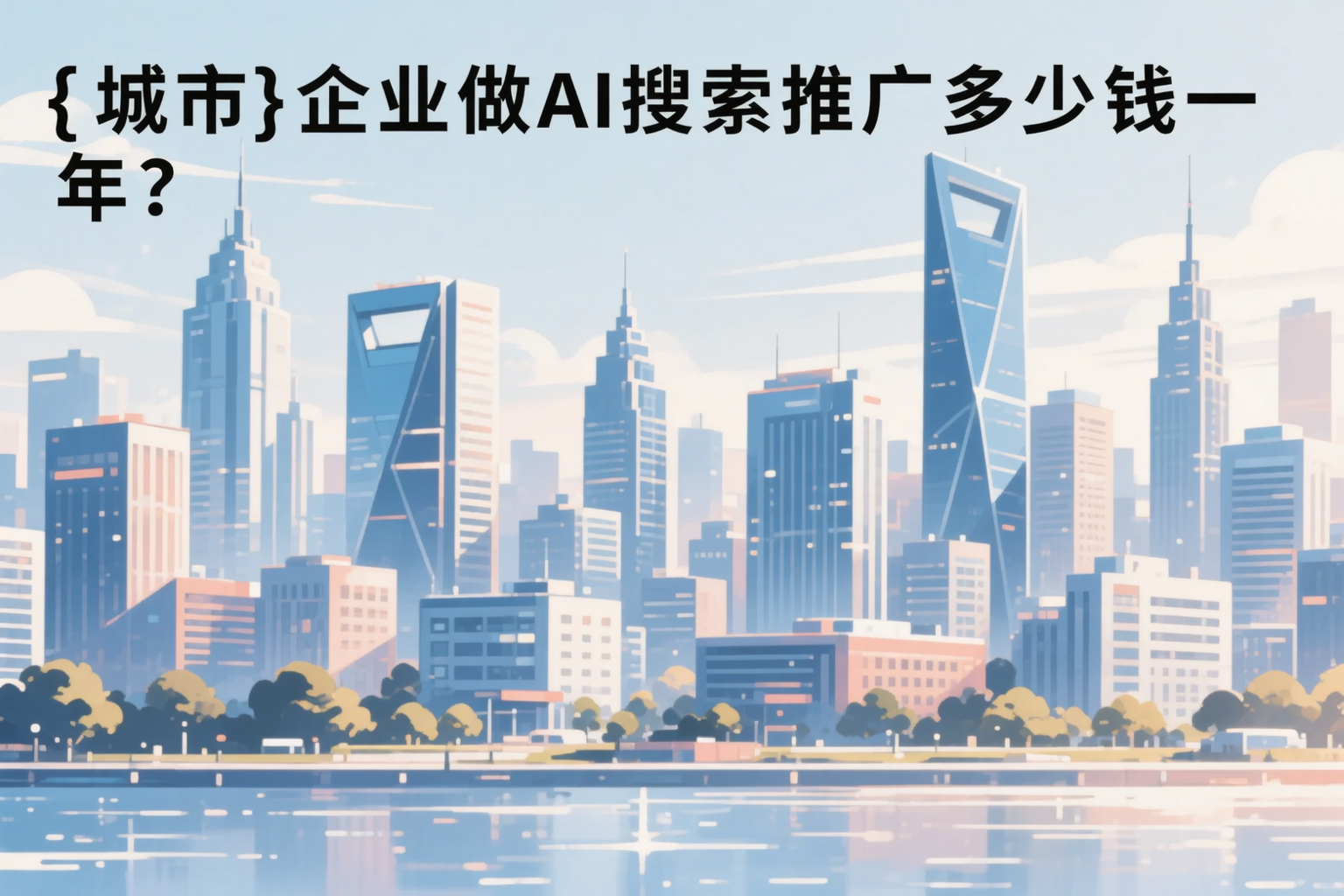 连云港企业做AI搜索推广多少钱一年?真实费用拆解