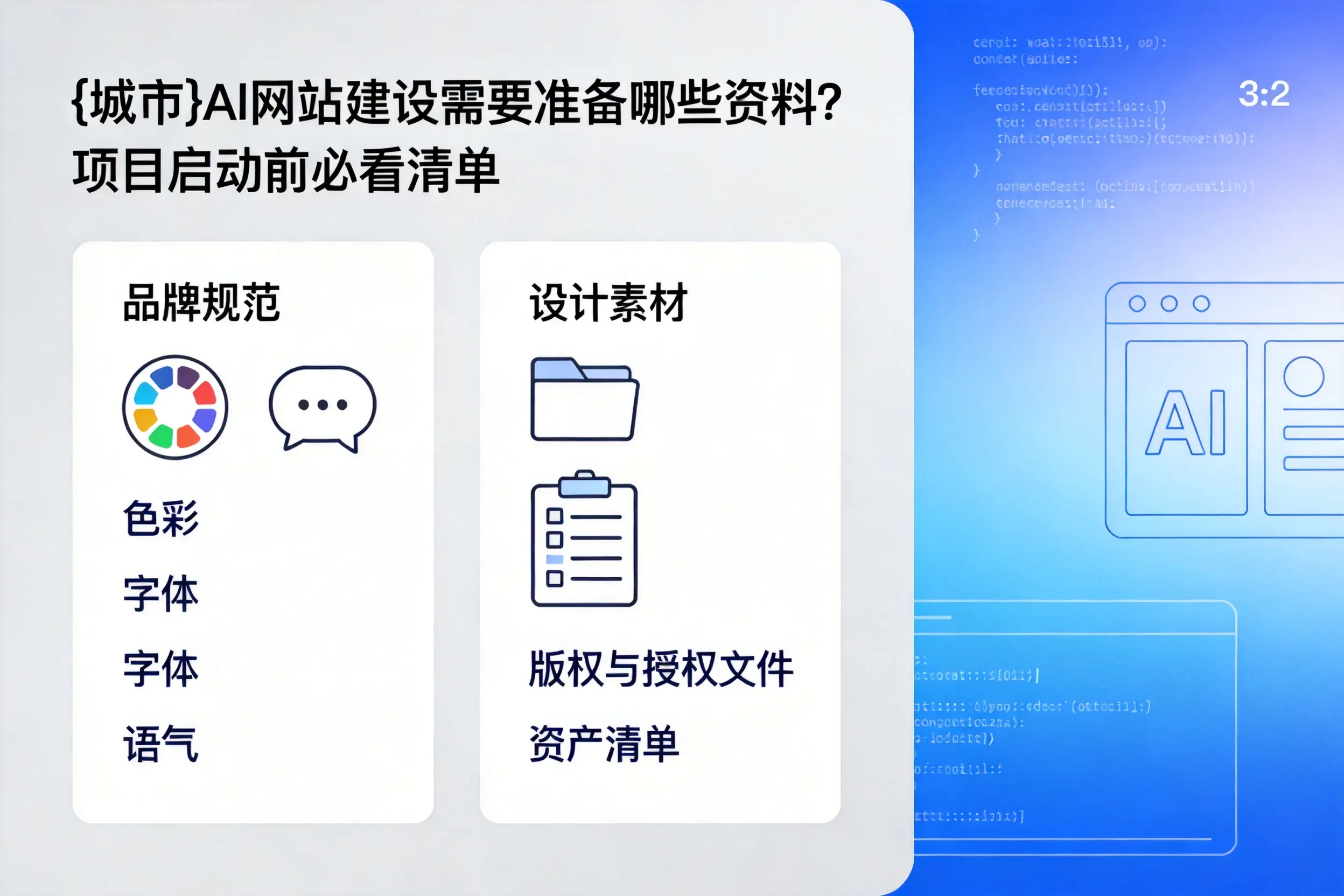 连云港AI网站建设需要准备哪些资料？项目启动前必看清单