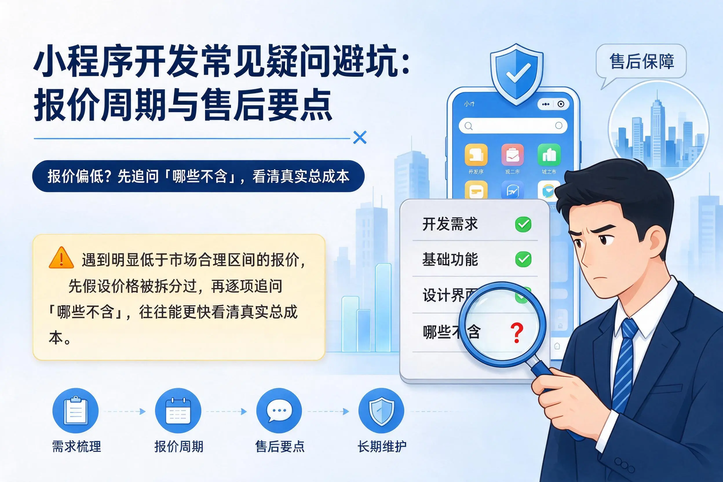 连云港小程序开发常见疑问避坑：报价周期与售后要点